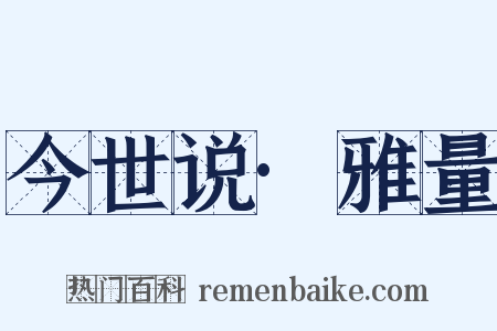 今世说·雅量是什么意思的图片